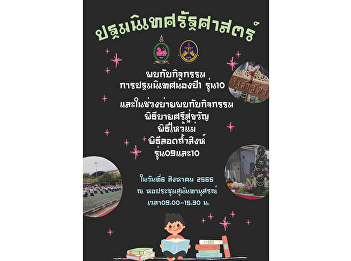Saturday, August 6, 2022, invite the
children to attend the orientation and
the Bai Sri Su Kwan ceremony. 1st year
and 2nd year students in Political
Science College of Politics and
Governance at Sunandanusorn Conference
Room from 9:00 a.m. - 3:30 p.m.