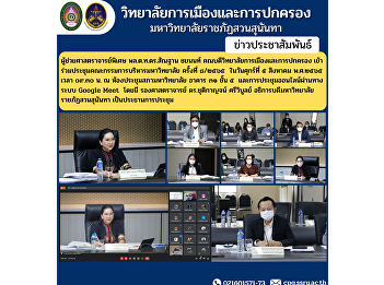 Assistant Professor Lt. Gen. Santhan
Chayanon, Dean of the College of
Politics and Administration Attended the
University Administrative Committee
Meeting No. 8/2565