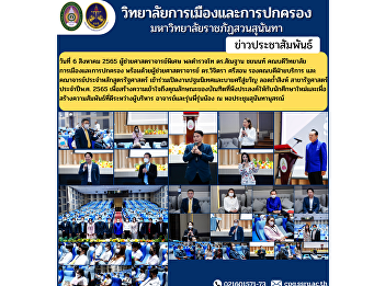 On August 6, 2022, Assistant Professor,
Police Lieutenant General Dr. Santhan
Chayanon, Dean of the College of
Politics and Administration along with
Assistant Professor Dr. Wichitra Srison,
Associate Dean for Service and faculty
members of political scie