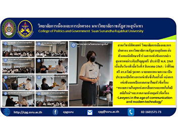 Jurisprudence College of Politics and
Governance Suan Sunandha Rajabhat
University Send student representatives
to participate in the Undergraduate
Speech Contest Year 2022