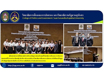 Assistant Professor, Police Lieutenant
General Dr. Santhan Chayanon, Dean of
the College of Politics and
Administration, assigned Professor Dr.
Sanhanut Chakraphatwong, a professor at
the College of Politics and
Administration. lead undergraduate
students