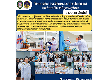 Assistant Professor, Police Lieutenant
General Dr. Santhan Chayanon, Dean of
the College of Politics and
Administration and Assistant Professor
Dr. Barameboon Saengchan, Associate Dean
for Student Affairs College of Politics
and Governance .