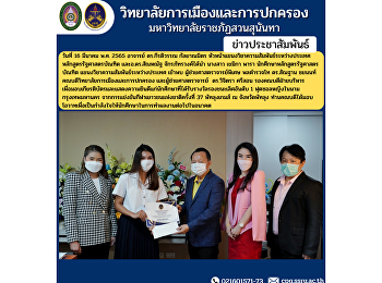 Lecturer Dr. Keeratiwan Kalayanamit,
Head of International Relations
Department Bachelor of Political Science
Program and Dr. Sanhanat
Chakrabhatthawong has led Ms. Khemika
Para, a student of the Bachelor of
Political Science program.