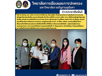 Lecturer Dr. Keeratiwan Kalayanamit,
Head of International Relations
Department Bachelor of Political Science
Program and Dr. Sanhanat
Chakrabhatthawong has led Ms. Khemika
Para, a student of the Bachelor of
Political Science program.
