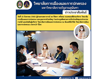 On August 22, 2022, Assistant Professor
Dr. Vichitra Srison, Associate Dean for
Administration College of Politics and
Governance and personnel of the
procurement department Attend a meeting
to follow up on parcel disbursement,
income budget and executive