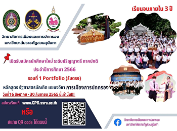 ประกาศรับสมัครนักศึกษาสาขารัฐศาสตร์
แขนงการเมืองการปกครอง
วิทยาลัยการเมืองและการปกครอง
มหาวิทยาลัยราชภัฏสวนสุนันทา รอบที่ 1
Portfolio