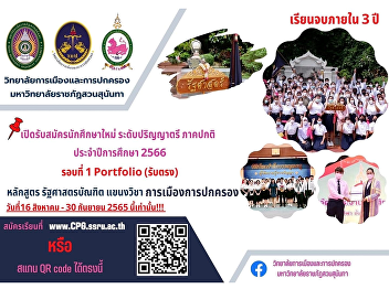 Announcement of applications for
political science students political and
administrative branch College of
Politics and Governance Suan Sunandha
Rajabhat University Round 1 Portfolio.