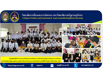 Thursday 25 August Regular and special
students of the College of Politics and
Administration Suan Sunandha Security
Guard Ranong Provincial Education Center
Participate in the Wai Kru ceremony for
the academic year 2022