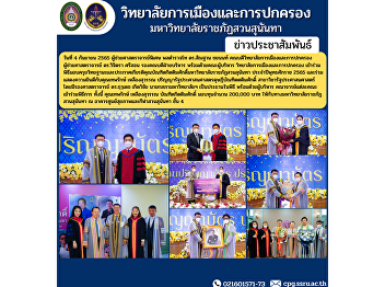 Assistant Professor, Police Lieutenant
General Dr. Santhan Chayanon, Dean of
the College of Politics and
Administration Assistant Professor Dr.
Wichitra Srison, Associate Dean for
Administration along with the management
team College of Politics .