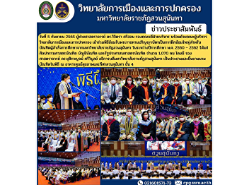 Assistant Professor Dr. Wichitra Srison,
Associate Dean for Administration along
with the management team College of
Politics and Governance Attending the
graduation ceremony is a big rehearsal
for graduates who graduated from Suan
Sunandha Rajabhat .