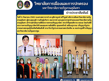 Associate Professor Dr. Chutikarn
Sriwiboon, President of Suan Sunandha
Rajabhat University qualified including
administrators, faculty members and all
personnel of Suan Sunandha Rajabhat
University Participate in the graduation
ceremony Year .