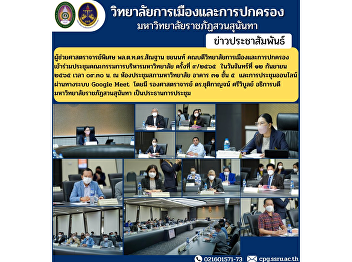Assistant Professor Lt. Gen. Santhan
Chayanon, Dean of the College of
Politics and Administration Attended the
University Administrative Committee
Meeting No. 9/2565