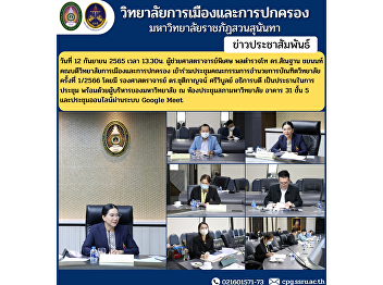 On September 12, 2022 at 1:30 p.m.
Assistant Professor, Police Lieutenant
General Dr. Santhan Chayanon, Dean of
the College of Politics and
Administration Attended the Graduate
School Board of Directors Meeting No.
1/2566