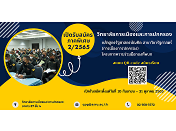 Open for new students, semester 2/2565,
Bachelor of Political Science program
Political Science (Politics and
Governance) Special Region Army
Cooperation Project.