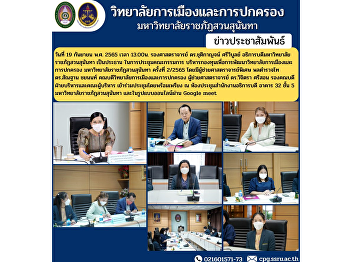 Associate Professor Dr. Chutikarn
Sriwiboon, Rector of Suan Sunandha
Rajabhat University, presided over the
meeting of the College of Politics and
Governance Committee Meeting No. 4/2565
with qualified persons.