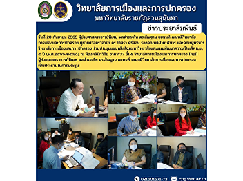 Assistant Professor, Police Lieutenant
General Dr. Santhan Chayanon, Dean of
the College of Politics and
Administration Assistant Professor Dr.
Wichitra Srison, Associate Dean for
Administration and management College of
Politics and Governance Participat
