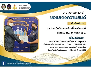 Congratulations to the alumni of Police
Sergeant Major Ying Kanyaphat branded
cosmetics On the occasion of receiving
certificates and honor badges.