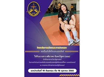 ขอเป็นกำลังใจและแรงเชียร์ ให้กับนางสาว
ศศิภาพร จันทรวิสูตร (ออม)
นักศึกษาสาขาวิชารัฐศาสตร์
ในการเข้าร่วมการแข่งขันวอลเลย์บอลหญิงชิงแชมป์โลก
ณ. ราชอาณาจักรเนเธอร์แลนด์
และสาธารณรัฐโปแลนด์ ระหว่างวันที่ 19
กันยายน ถึง 16 ตุลาคมนี้