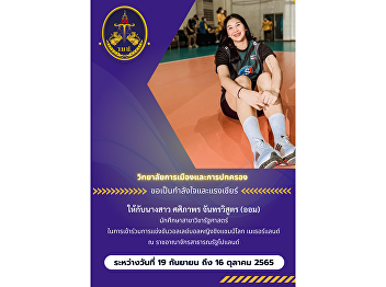 I would like to give encouragement and
encouragement to Ms. Sasiphaporn
Chantavisoot (Aom), a student in the
Department of Political Science. To
participate in the Women's Volleyball
World Championship at the Kingdom of the
Netherlands and the Republic .