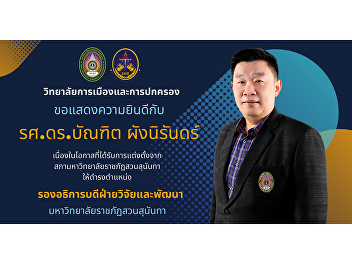 College of Politics and Governance Suan
Sunandha Rajabhat University
Congratulations to the Dean of the
College of Innovation and Management,
Assoc. Prof. Dr. Bundit Phangnirand, on
the occasion of being appointed by the
Suan Sunandha Rajabhat University