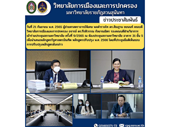 On September 21, 2022, Assistant
Professor, Police Lieutenant General Dr.
Santhan Chayanon, Dean of the College of
Politics and Governance, Lecturer Dr.
Kiratiwan Kalayanamit, Associate Dean
for Academic Affairs Attended the
University Council Meeting.
