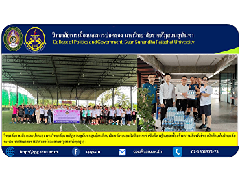 College of Politics and Governance Suan
Sunandha Security Guard Ranong
Provincial Education Center Organize a
football tournament to build
relationships among college students.
between students in law and political
science (all generations).