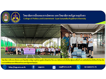 College of Politics and Governance Suan
Sunandha Security Guard Ranong
Provincial Education Center Organize a
football tournament to build
relationships among college students.
between students in law and political
science (all generations).