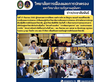 Assistant Professor, Police Lieutenant
General Dr. Santhan Chayanon, Dean of
the College of Politics and
Administration Lead the management team
of the College of Politics and
Governance Participated in the workshop
project to transform the university.