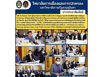 Assistant Professor, Police Lieutenant
General Dr. Santhan Chayanon, Dean of
the College of Politics and
Administration Lead the management team
of the College of Politics and
Governance Participated in the workshop
project to transform the university.