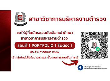 Ask those who apply for admission to
study in the field of police
administration. Academic Year 2023
(Round 1 Portfolio) Direct admission to
LINE group to receive news and interview
process.