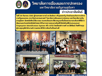 Assistant Professor Dr. Pimchana
Sribunyapornrat, Head of the Department
of Public and Private Administration
Public Administration College of
Politics and Governance Suan Sunandha
Rajabhat University Supervise students
internships at Criminal Records .