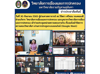 Assistant Professor Dr. Wichitra Srison,
Associate Dean for Administration
College of Politics and Governance and
personnel of the College of Politics and
Administration attend the internal audit
unit meeting Notification.