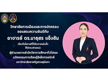 College of Politics and Governance
Congratulations to Dr. Mathuson Khaenkan
on the occasion of receiving the
position. Director of the School of
General Education and Electronic
Learning Innovations Suan Sunandama
Rajabhat University on this occasion.