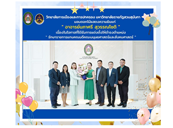 Assistant Professor Dr. Wichitra Srison,
Associate Dean for Administration
together with Assistant Professor,
Police Lieutenant Colonel Dr. Waiphot
Kulachai, Associate Dean for Research
and Academic Services. and staff of the
College of Politics and Gover