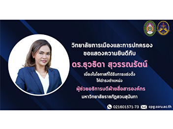 College of Politics and Governance
Congratulations to Dr. Thuwathida
Suwannarat, Head of Political Science
and Administration. Political Science on
the occasion of receiving the position
Assistant to the President for Corporate
Communications.