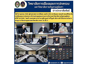 Assistant Professor, Police Lieutenant
General Dr. Santhan Chayanon, Dean of
the College of Politics and
Administration Attended the Executive
Committee Meeting of Suan Sunandha
Rajabhat University No. 10/2022