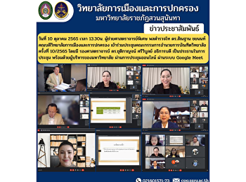 Assistant Professor, Police Lieutenant
General Dr. Santhan Chayanon, Dean of
the College of Politics and
Administration Attended the Graduate
School Board of Directors Meeting No.
10/2022