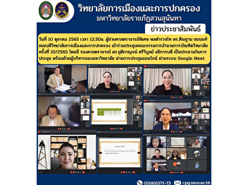 Assistant Professor, Police Lieutenant
General Dr. Santhan Chayanon, Dean of
the College of Politics and
Administration Attended the Graduate
School Board of Directors Meeting No.
10/2022