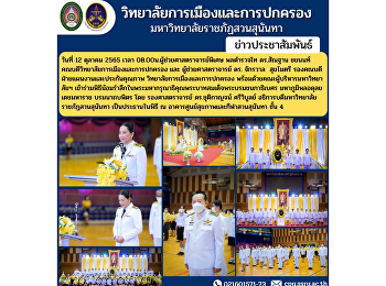 Assistant Professor, Police Lieutenant
General Dr. Santhan Chayanon, Dean of
the College of Politics and
Administration along with the university
administrators Attending the memorial
service in honor of His Majesty King.