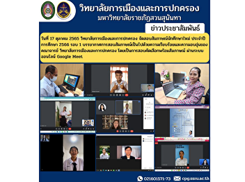 October 17, 2022 College of Politics and
Governance Arrange interviews for new
students For the academic year 2023,
round 1, the atmosphere of the
interviews is in order and the warmth of
the faculty members. College of Politics
and Governance .