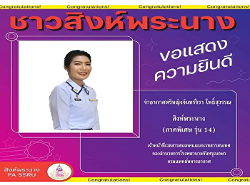 Congratulations to Air Chief Marshal
Janjira Phosuwan (Phi Mew) Sing Phra
Nang, special part, season 14, who has
been placed in the position. Medical
Informatics Officer, Department of
Medical Informatics Chantharubeksa
Hospital Administration Division.