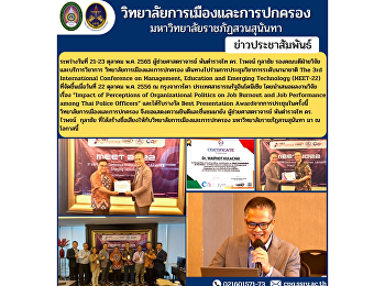 Between 21-23 October 2022, Assistant
Professor, Police Lieutenant Colonel Dr.
Waiphot Kulachai, Associate Dean for
Research and Academic Services College
of Politics and Governance Travel to
attend international academic
conferences