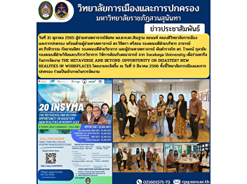 October 31, 2022 Assistant Professor Lt.
Gen. Santhan Chayanon, Dean of the
College of Politics and Governance,
welcomed faculty members from Surabaya
University to discuss the organizing of
THE METAVERSE AND BEYOND :OPPORTUNITY OR
DISASTER?