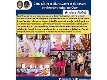 Assistant Professor Dr. Chakrawan
Sukmaitree, Associate Dean for Planning
and Quality Assurance, and Ajarn Dr.
Kiratiwan Kalayanamit, Associate Dean
for Academic Affairs. College of
Politics and Governance Attending the
Royal Kathin Robe Offering Ceremony