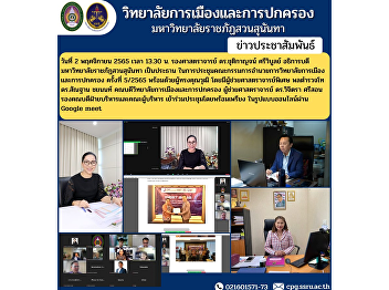Associate Professor Dr. Chutikarn
Sriwiboon, President of Suan Sunandha
Rajabhat University, presided over the
5/2565 meeting of the College of
Politics and Governance Committee
together with experts.