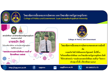The College of Politics and
Administration would like to
congratulate Mr. Thanat Rasmee, 3rd year
political science student on the
occasion that the Student Council Suan
Sunandha Rajabhat University
