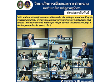 Assistant Professor, Police Lieutenant
General Dr. Santhan Chayanon, Dean of
the College of Politics and
Administration Attended the Executive
Committee Meeting of Suan Sunandha
Rajabhat University No. 11/2022