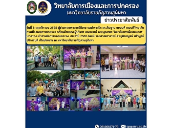 On November 8, 2022, Assistant
Professor, Police Lieutenant General Dr.
Santhan Chayanon, Dean of the College of
Politics and Administration along with
the management team, faculty members and
personnel of the College of Politics and
Governance