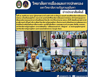 Assistant Professor Police Lieutenant
General Dr. Santhan Chayanon, Dean of
the College of Politics and
Administration along with the
administration, faculty and staff of the
College of Politics and Administration
Attending staff meetings .