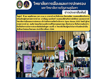 Lecturer Dr. Keeratiwan Kalayanamitr,
Associate Dean for Academic Affairs
together with Assistant Professor Dr.
Barameebun Saengchan, Associate Dean for
Student Affairs and faculty members of
the College of Politics and Government
Join the Open House 2022